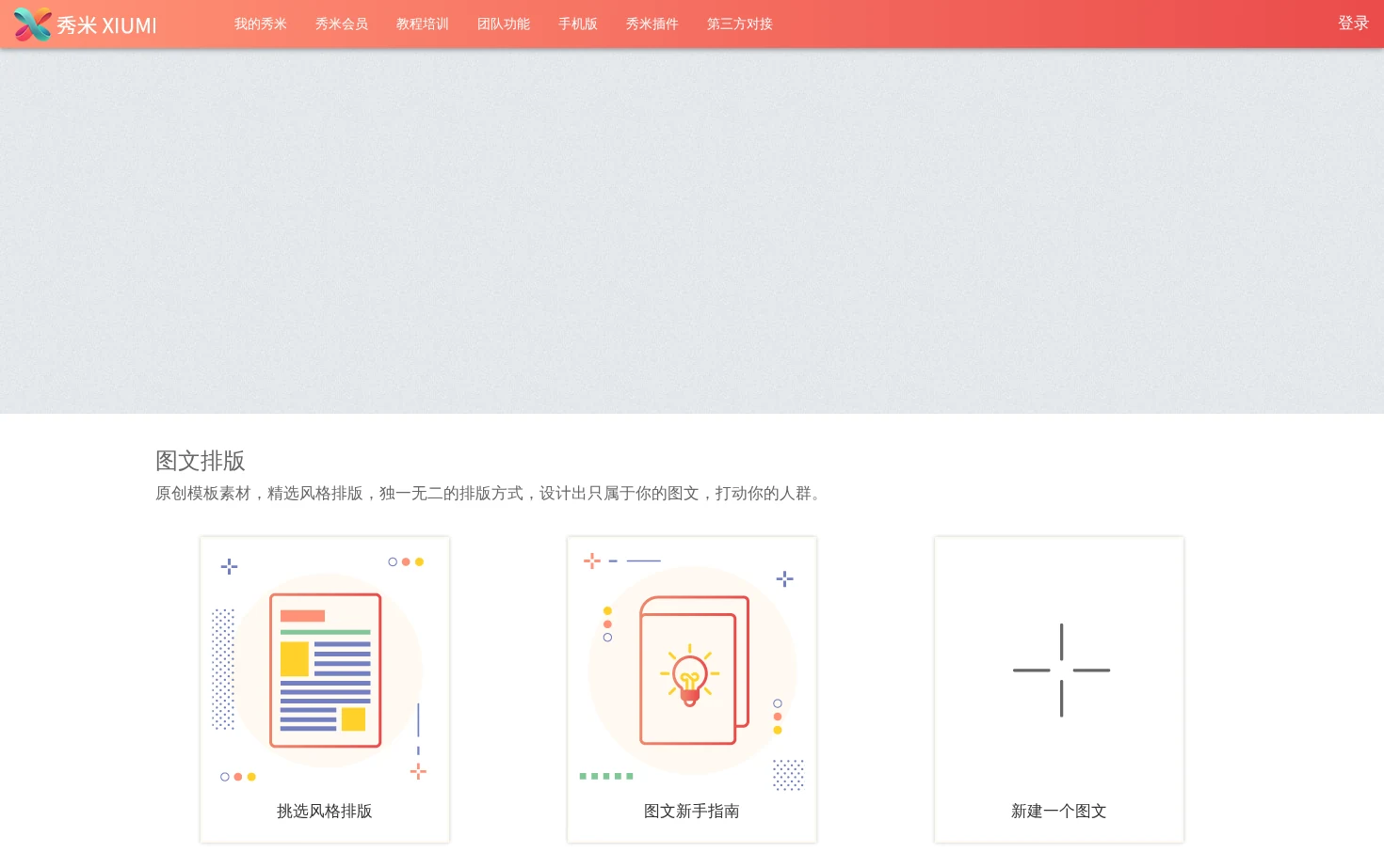 秀米XIUMI 页面快照